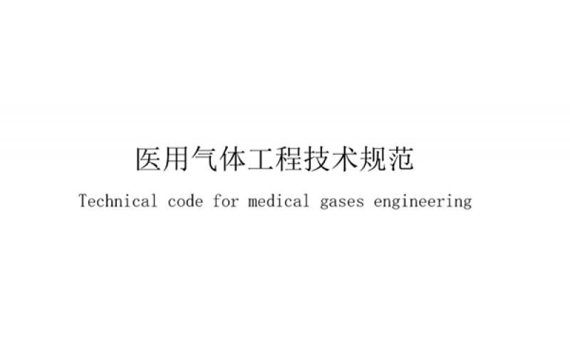 醫(yī)用氣體工程專業(yè)術(shù)語一覽表，業(yè)內(nèi)人士必備！