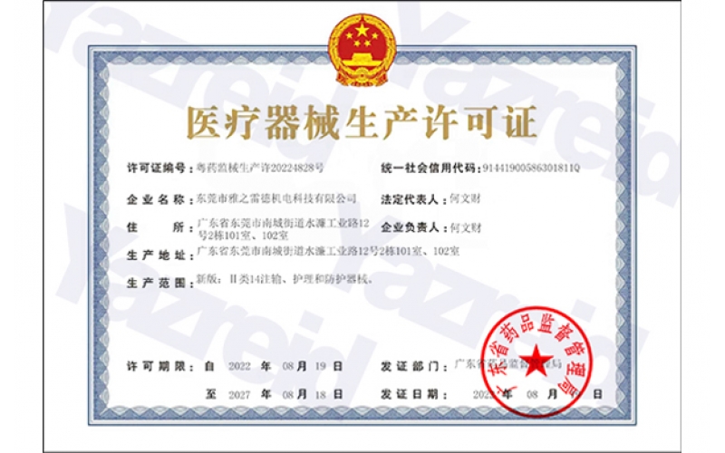 【雅之雷德】“雙證”正式下發(fā)：醫(yī)療器械注冊(cè)證與醫(yī)療器械生產(chǎn)許可證